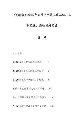 110篇2024年3月下半月工作总结、工作汇报、经验材料汇编