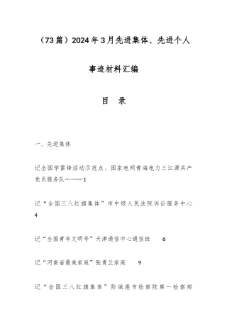 73篇2024年3月先进集体、先进个人事迹材料汇编