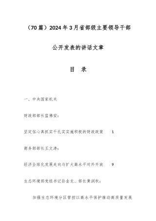 70篇2024年3月省部级主要领导干部公开发表的讲话文章