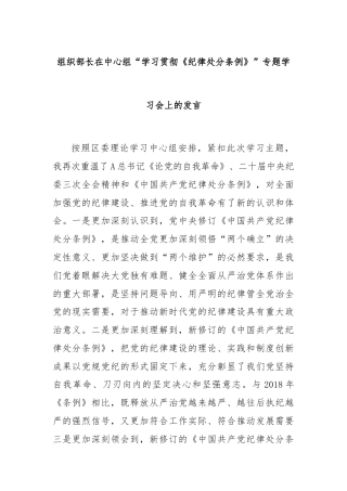 组织部长在中心组“学习贯彻《纪律处分条例》”专题学习会上的发言