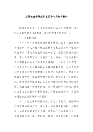 主题教育专题组织生活会个人剖析材料
