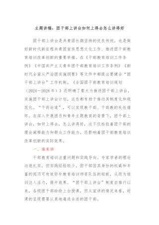 主题讲稿：团干部上讲台如何上得去怎么讲得好