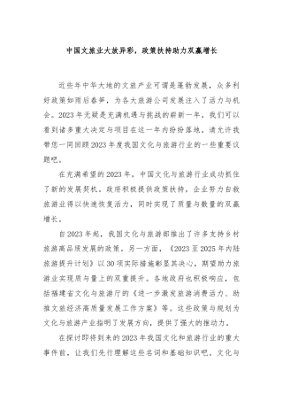 中国文旅业大放异彩，政策扶持助力双赢增长