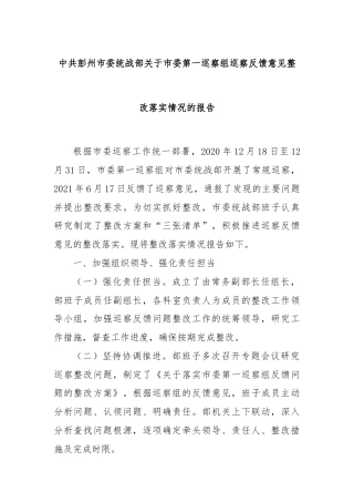 中共彭州市委统战部关于市委第一巡察组巡察反馈意见整改落实情况的报告