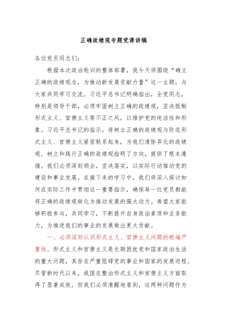 正确政绩观专题党课讲稿