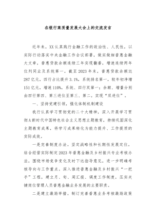 在银行高质量发展大会上的交流发言