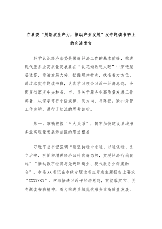 在县委“展新质生产力，推动产业发展”发专题读书班上的交流发言