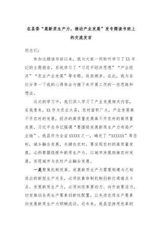 在县委“展新质生产力，推动产业发展”发专题读书班上的交流发言 (2)