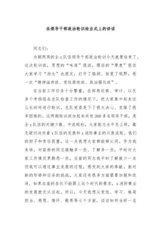 在领导干部政治轮训结业式上的讲话