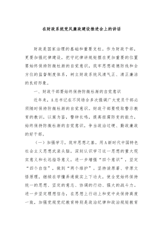 在财政系统党风廉政建设推进会上的讲话