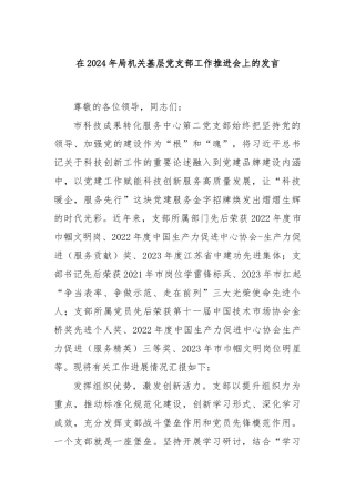 在2024年局机关基层党支部工作推进会上的发言