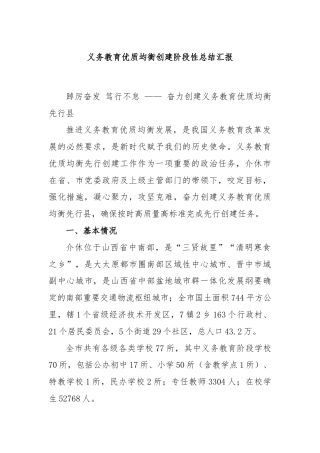 义务教育优质均衡创建阶段性总结汇报