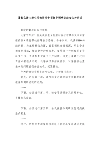 县长在扬尘扬尘污染防治专项督导调研总结会主持讲话