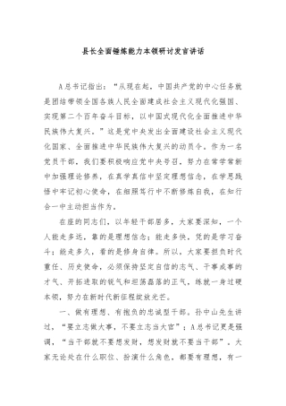 县长全面锤炼能力本领研讨发言讲话