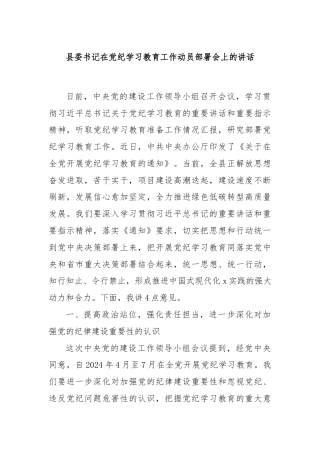 县委书记在党纪学习教育工作动员部署会上的讲话