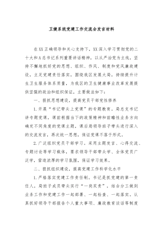 卫健系统党建工作交流会发言材料