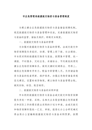 市应急管理局救援救灾物资与装备管理制度