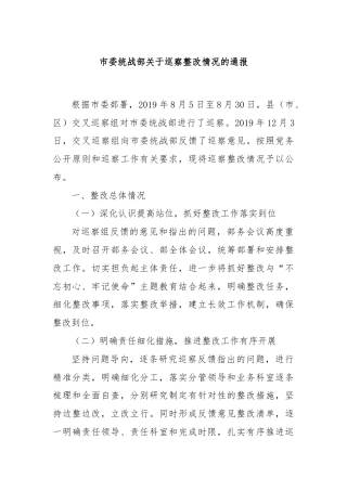 市委统战部关于巡察整改情况的通报.