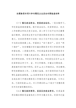 扫黑除恶专项斗争专题民主生活会对照检查材料