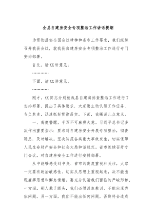 全县自建房安全专项整治工作讲话提纲