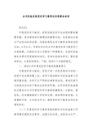 全市纪检系统党纪学习教育动员部署会讲话