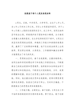 拟提拔干部个人现实表现材料