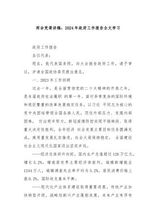 两会党课讲稿：2024年政府工作报告全文学习