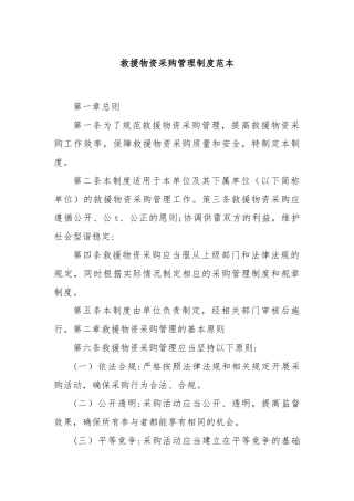 救援物资采购管理制度范本