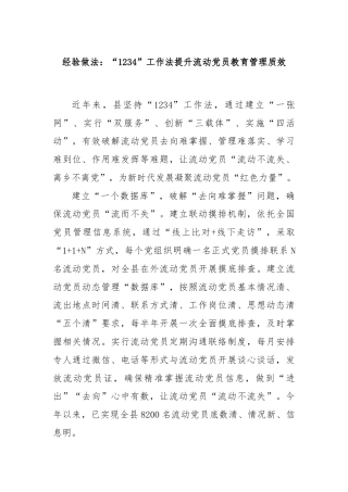 经验做法：“1234”工作法提升流动党员教育管理质效