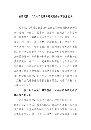 经验交流：“六心”党建品牌赋能企业高质量发展