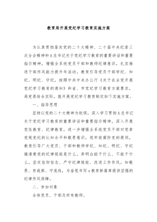 教育局开展党纪学习教育实施方案