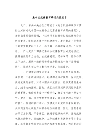 集中性纪律教育研讨交流发言