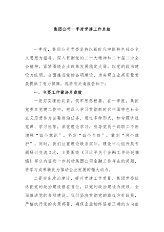 集团公司一季度党建工作总结