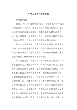 积极分子个人思想汇报