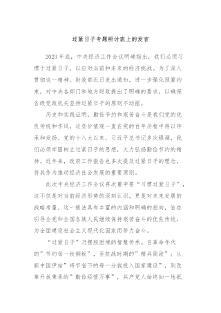 过紧日子专题研讨班上的发言