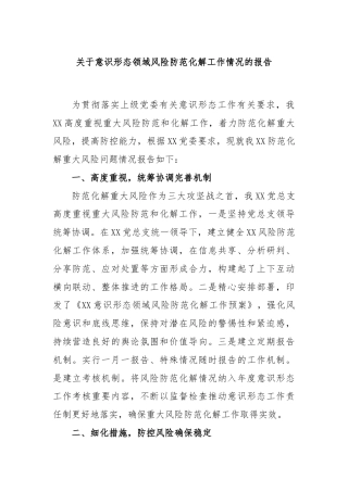 关于意识形态领域风险防范化解工作情况的报告