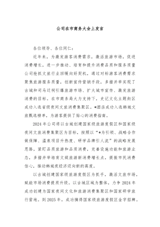 公司在市商务大会上发言
