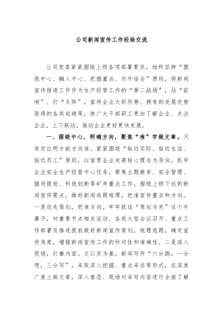 公司新闻宣传工作经验交流