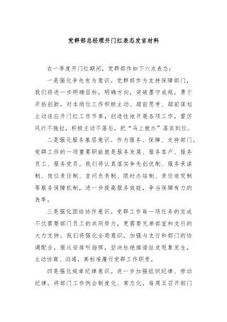 党群部总经理开门红表态发言材料