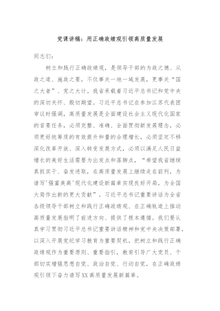 党课讲稿：用正确政绩观引领高质量发展