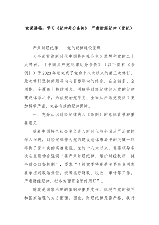 党课讲稿：学习《纪律处分条例》 严肃财经纪律（党纪）