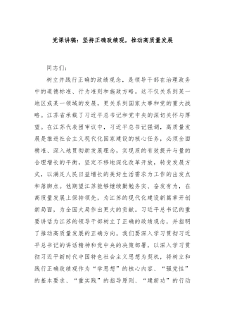 党课讲稿：坚持正确政绩观，推动高质量发展