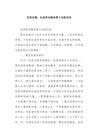 党课讲稿：弘扬劳动精神勇于创新创造