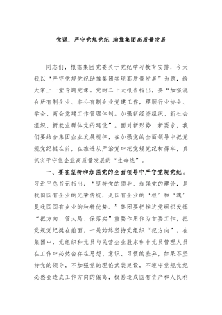 党课：严守党规党纪 助推集团高质量发展