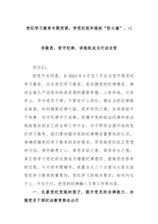 党纪学习教育专题党课：学党纪筑牢规矩“防火墙”，心存敬畏，使守纪律、讲规矩成为行动自觉