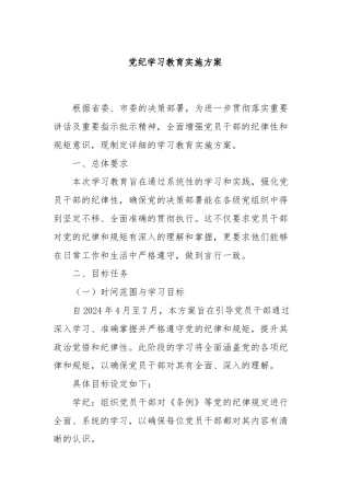 党纪学习教育实施方案
