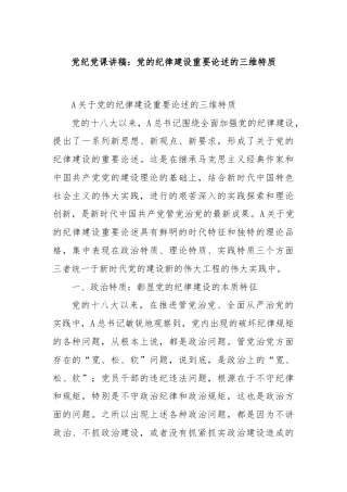 党纪党课讲稿：党的纪律建设重要论述的三维特质