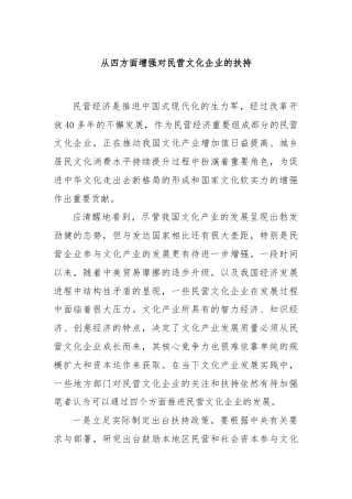 从四方面增强对民营文化企业的扶持