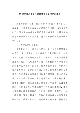 XX市委统战部关于巡察整改进展情况的通报