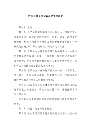 XX区区级救灾储备物资管理制度